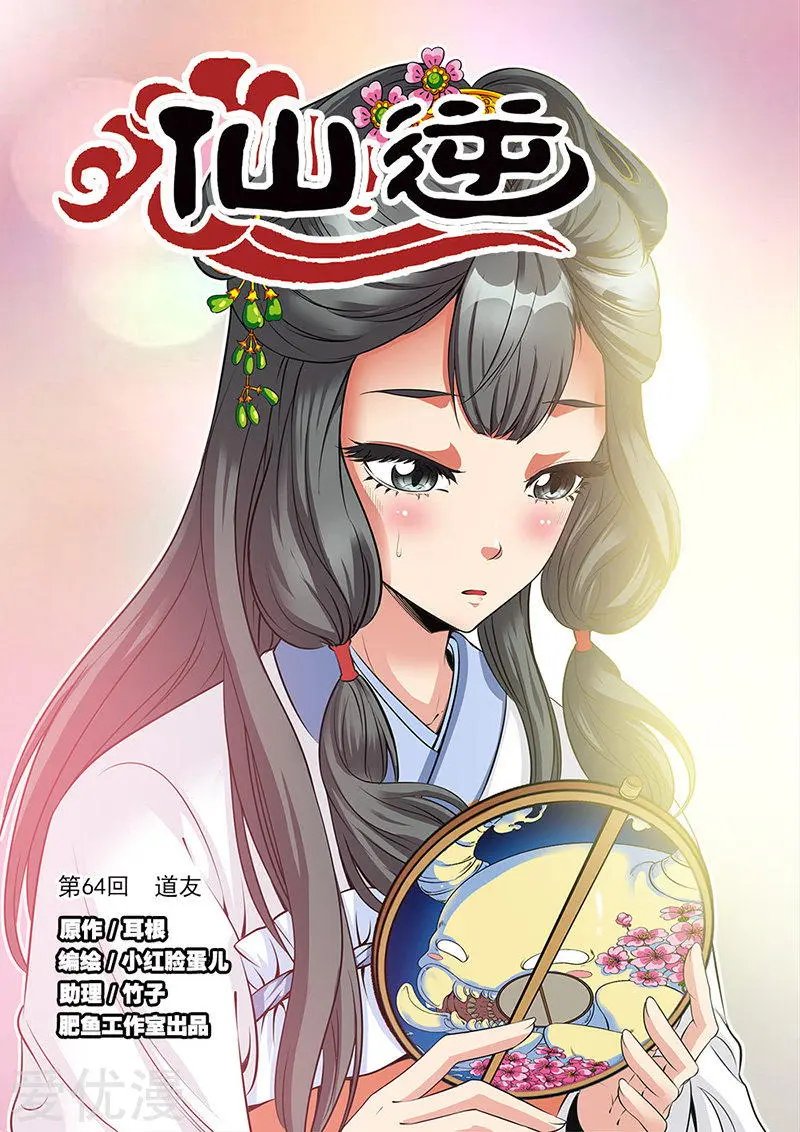 第64话 道友