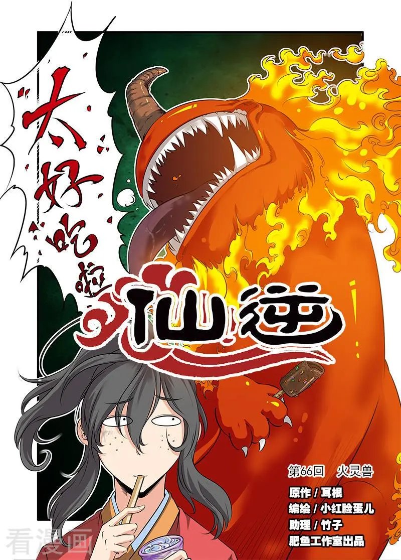第66话 火灵兽