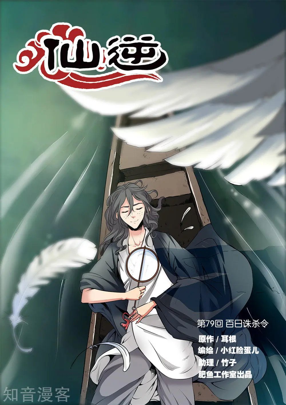 第79话 百日诛杀令