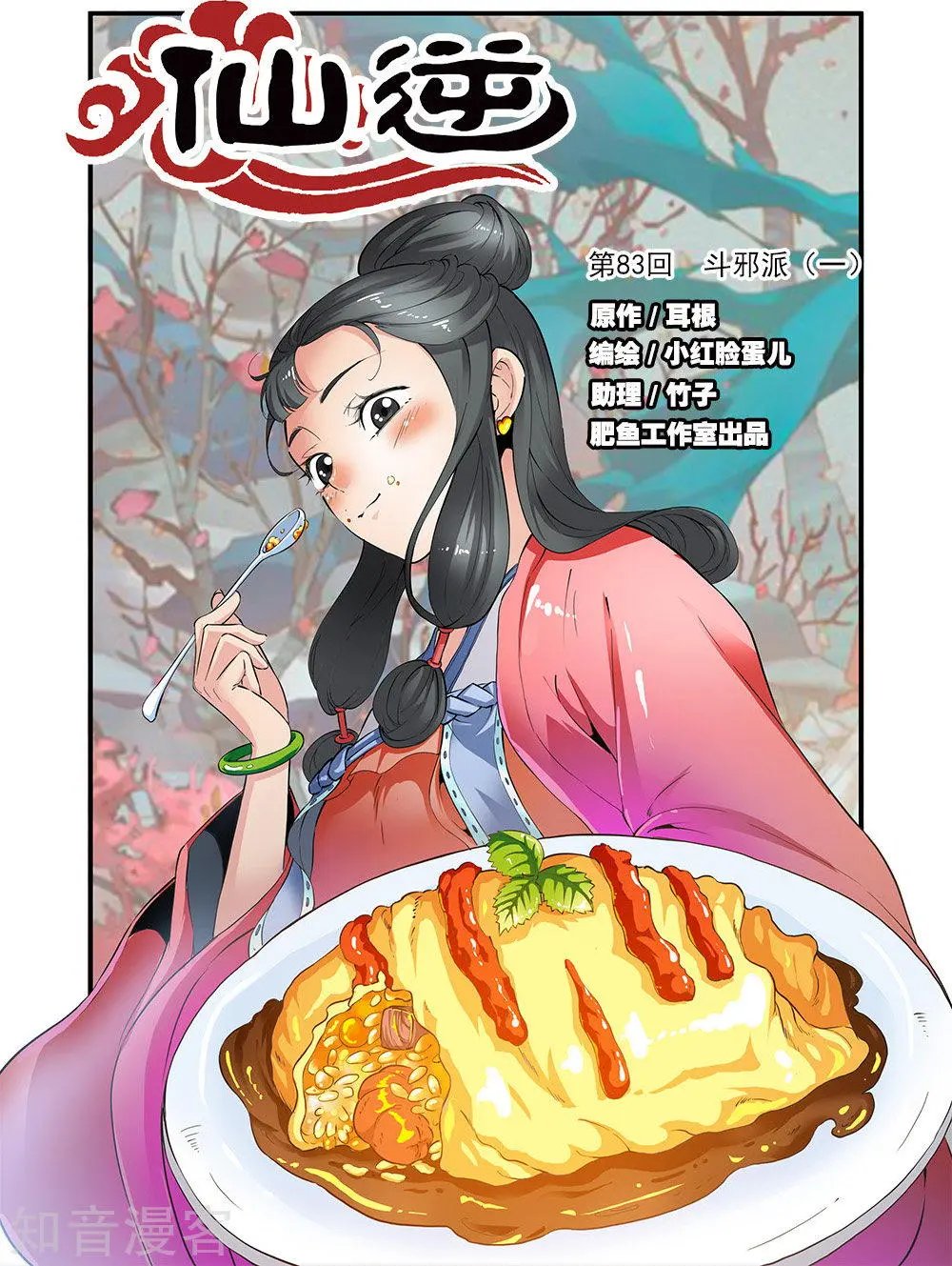 第83话 斗邪派一
