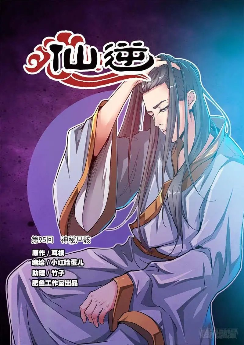 第95话 神秘尸骸