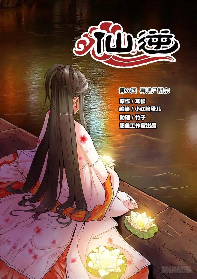 第96话 再遇尸阴宗