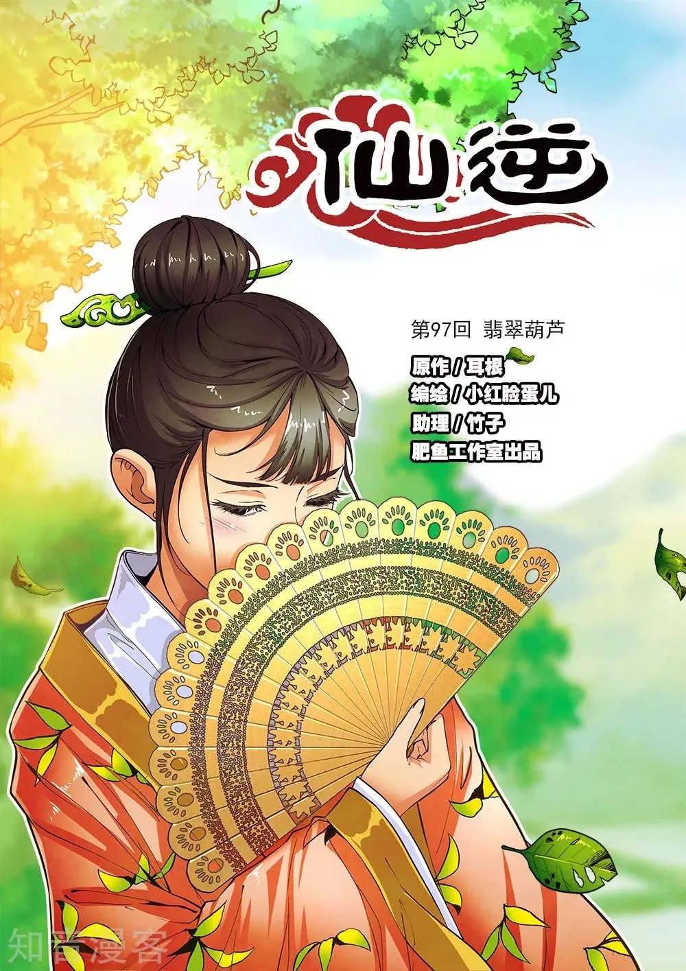第97话 翡翠葫芦