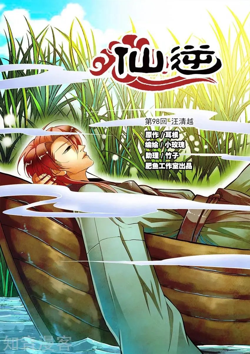 第98话 汪清越