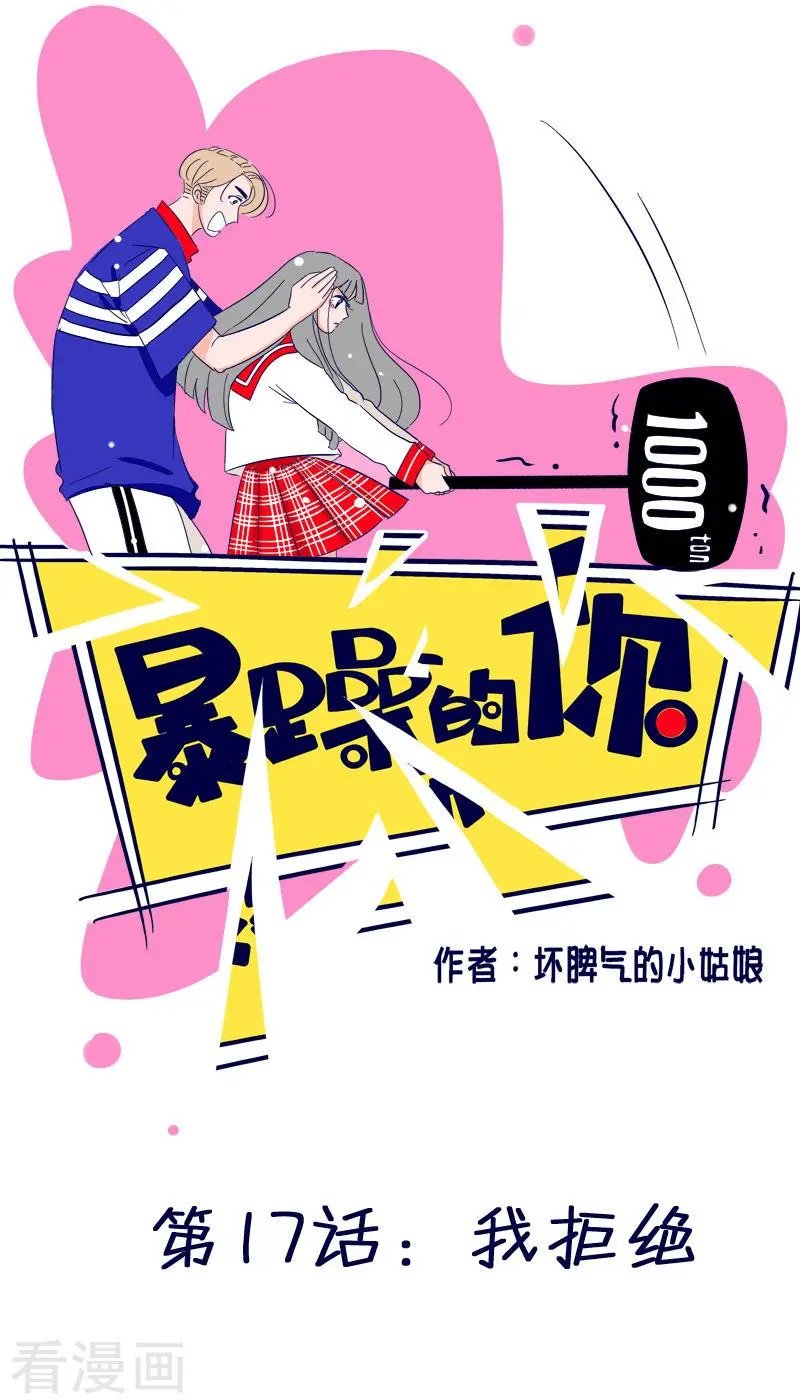 第17话 我拒绝