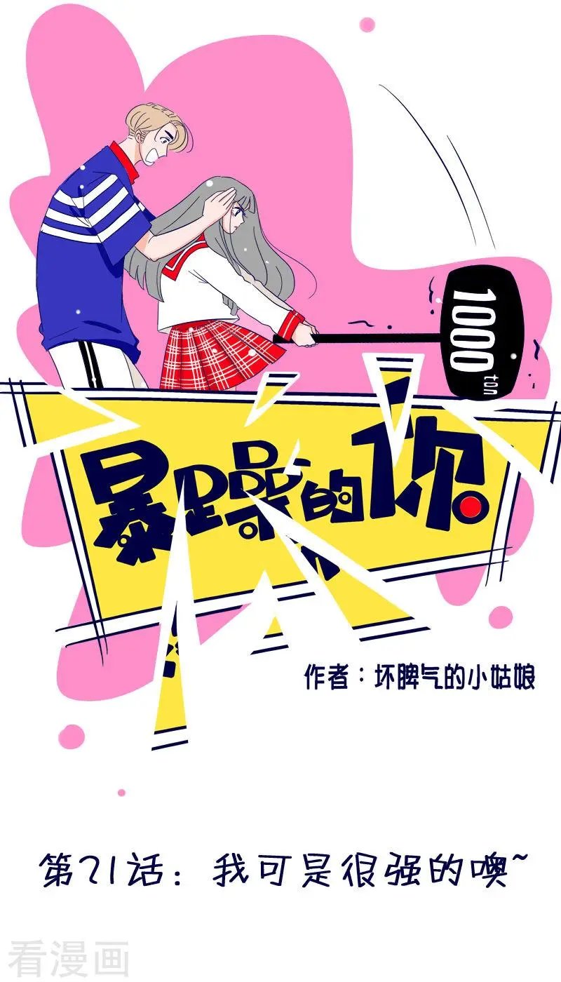 第21话 我可是很强的噢~