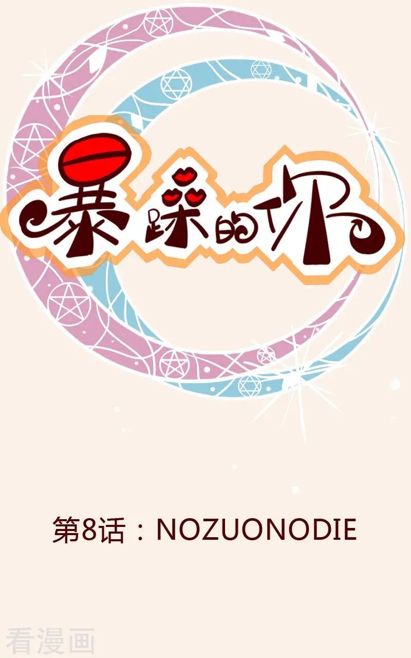 第8话 No zuo no die