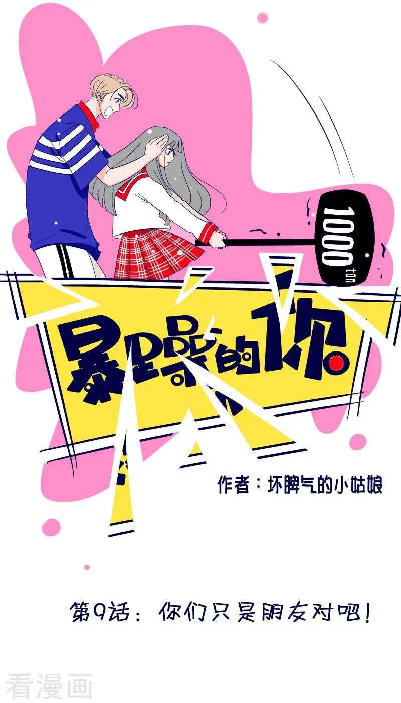 第9话 你们只是朋友对吧!