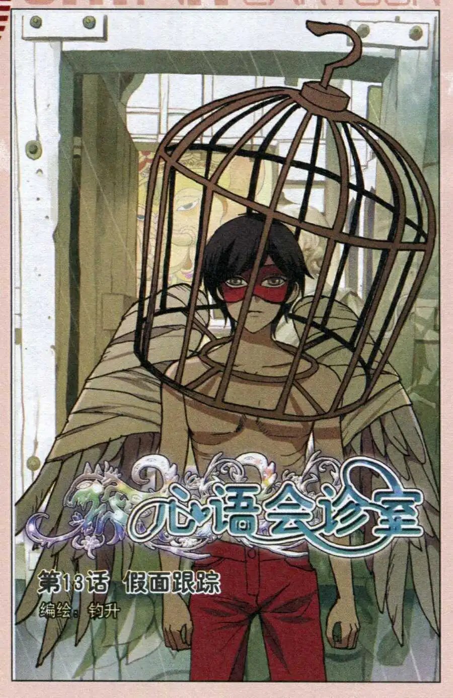 第13话 假面跟踪