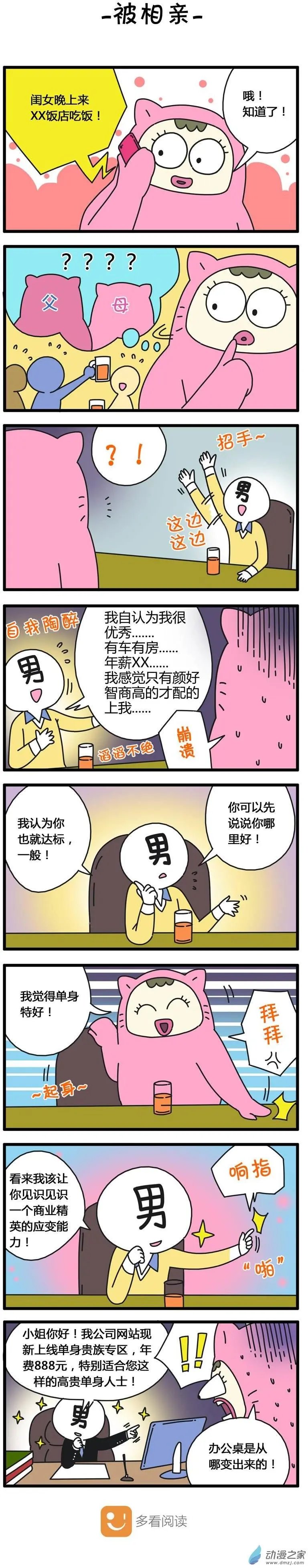 第45回 被相亲