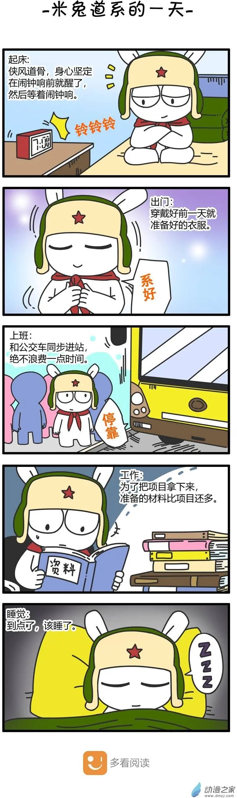 第51回 米兔道系的一天
