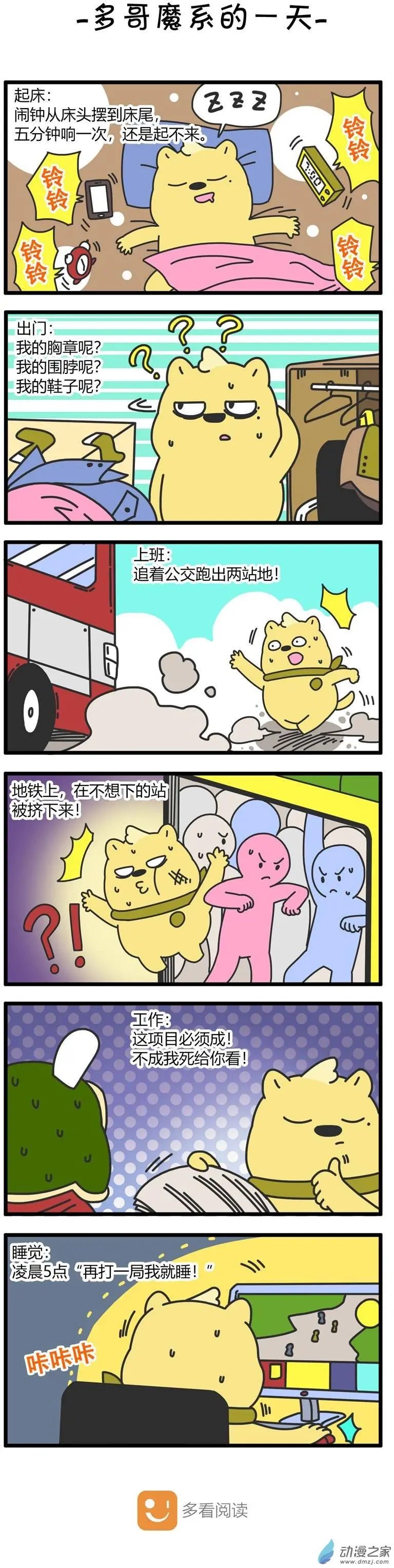 第52回 多哥魔系的一天