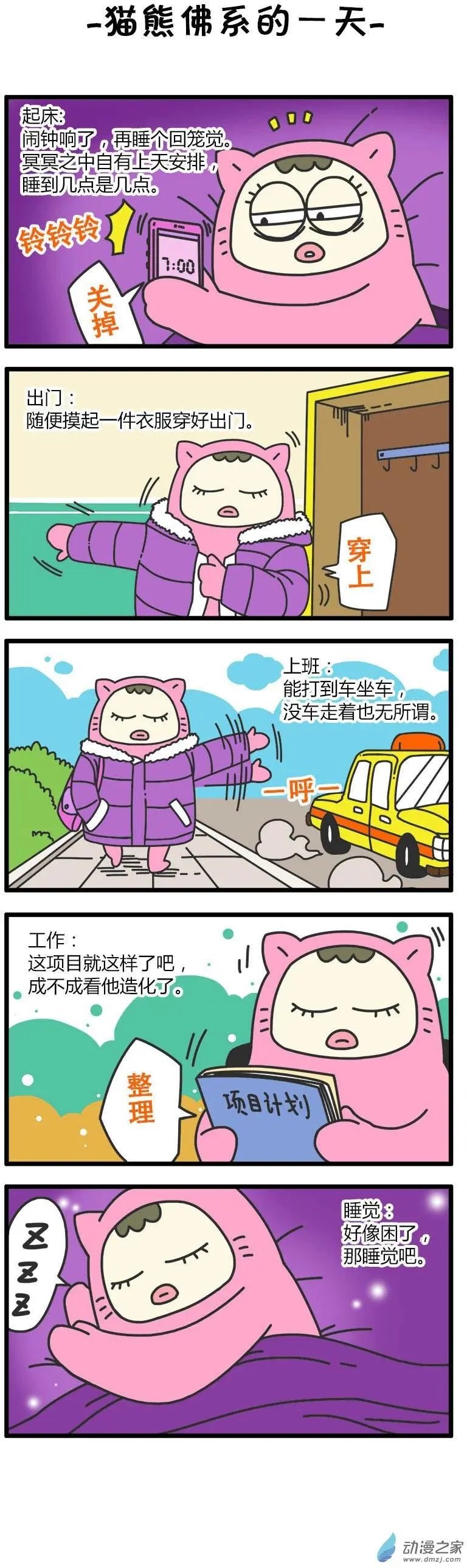第53回 猫熊佛系的一天