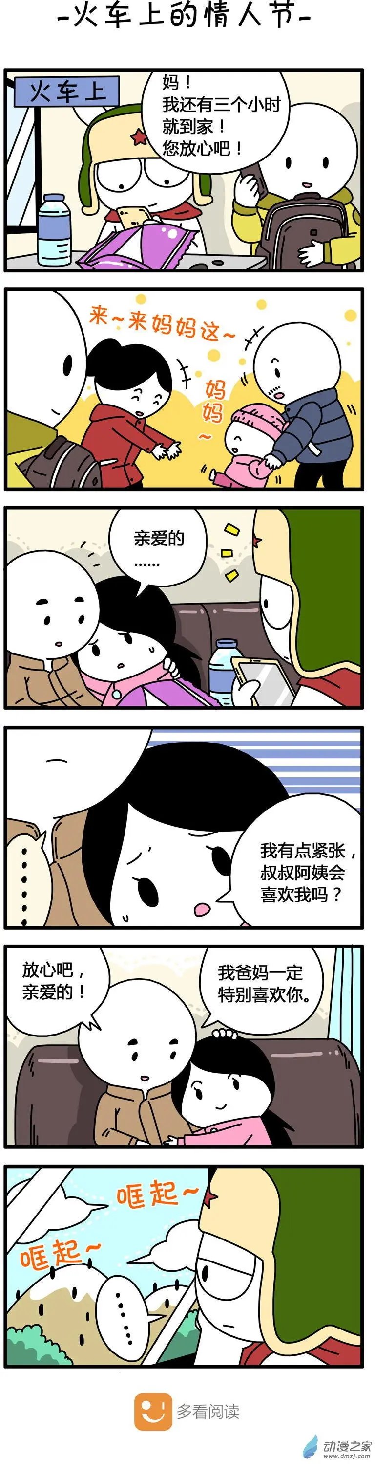 第63回 火车上的情人节