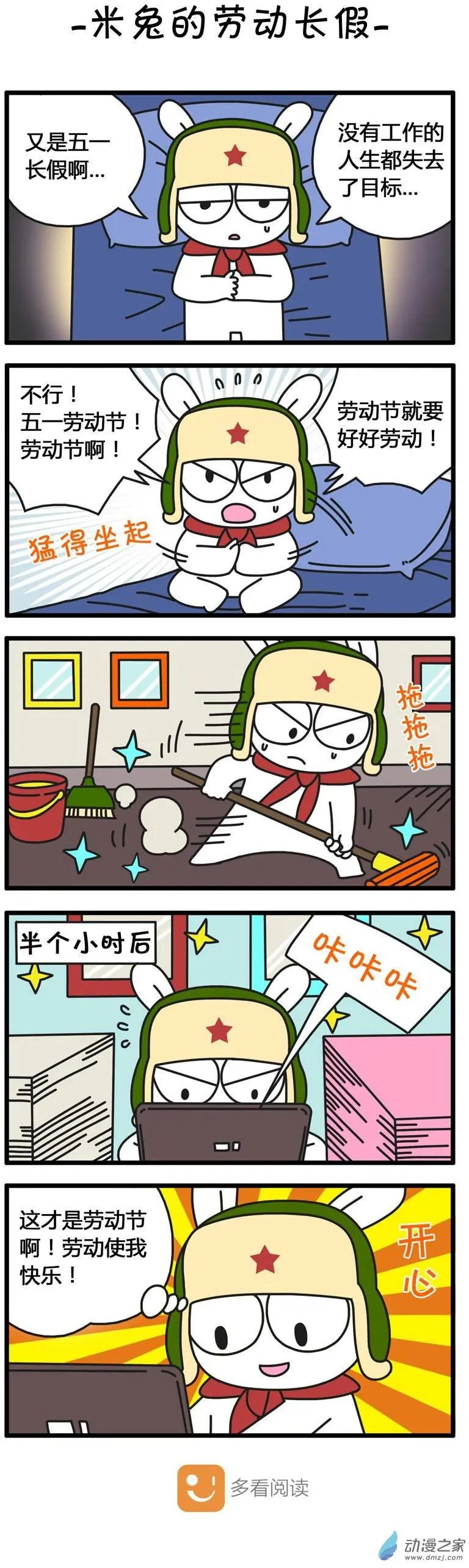第83回 米兔的劳动长假
