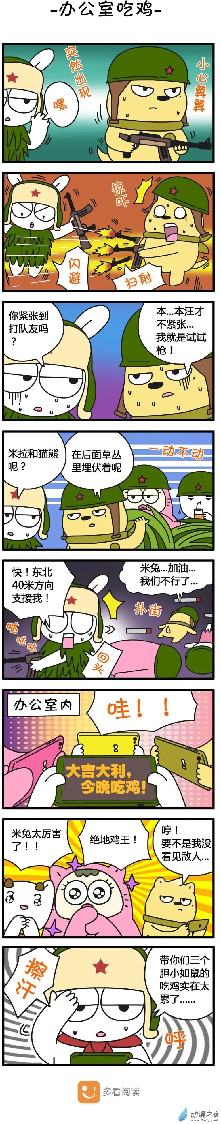 第84回 办公室吃鸡