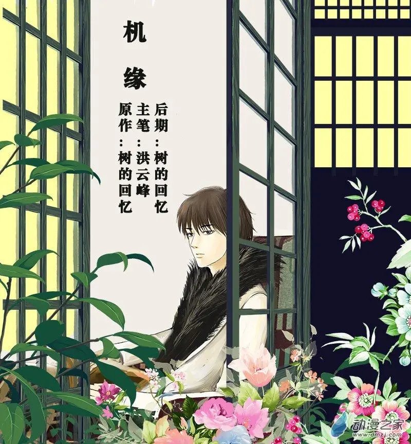 机缘（1）