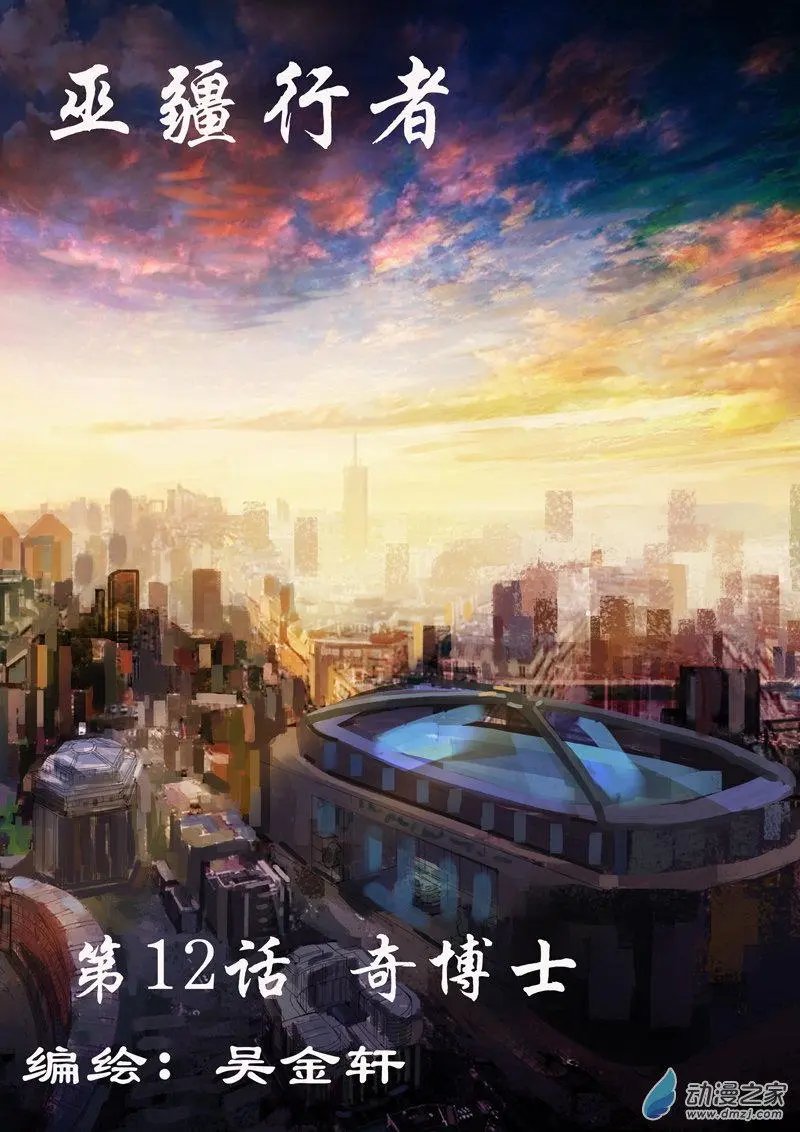 第12回 奇博士