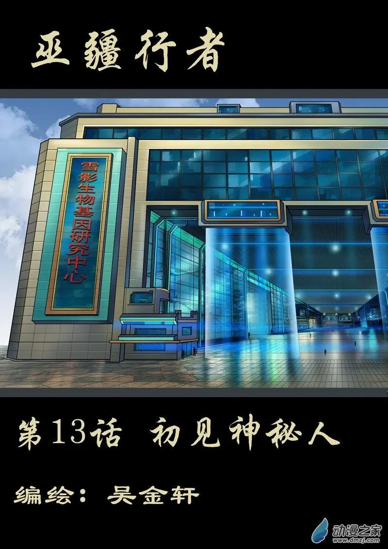 第13回 初见神秘人