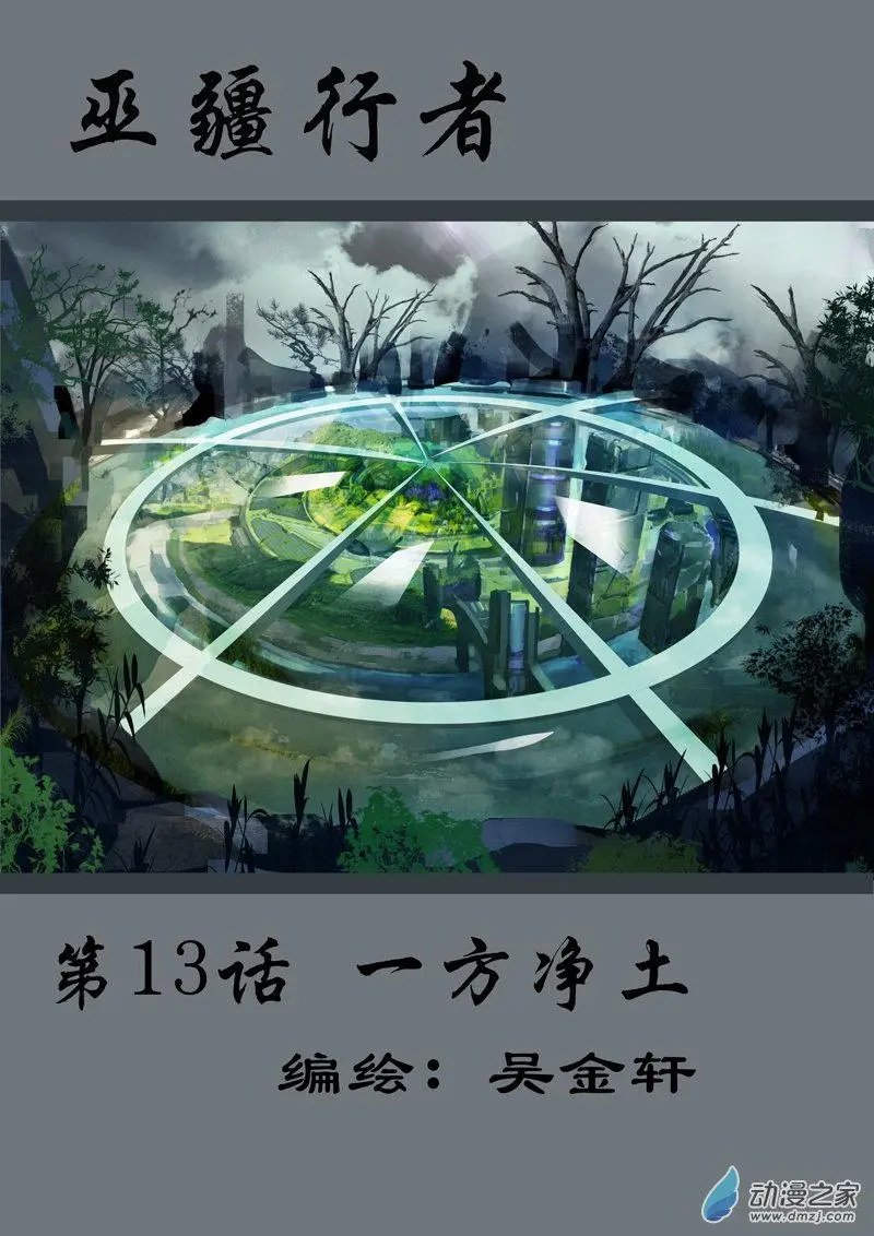 第14回 一方净土