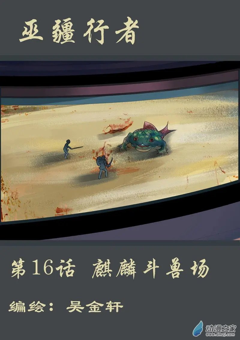 第16回 麒麟斗兽场