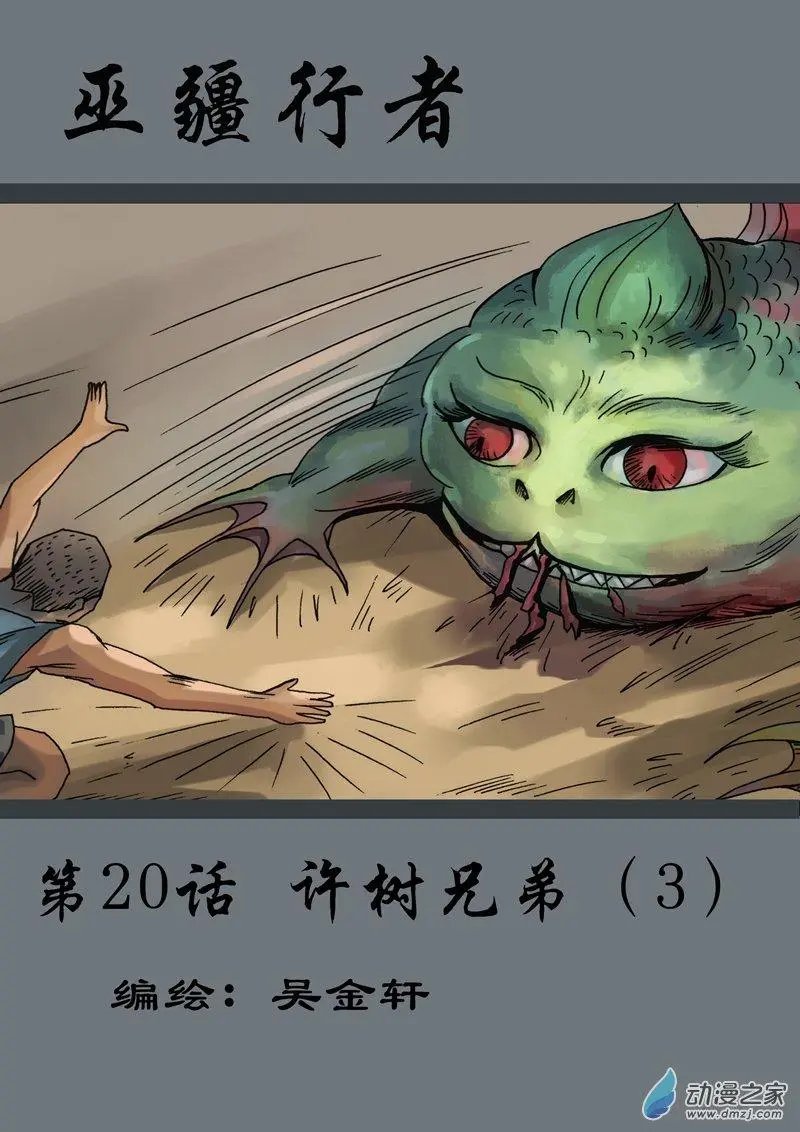 第20回 许树兄弟（3）