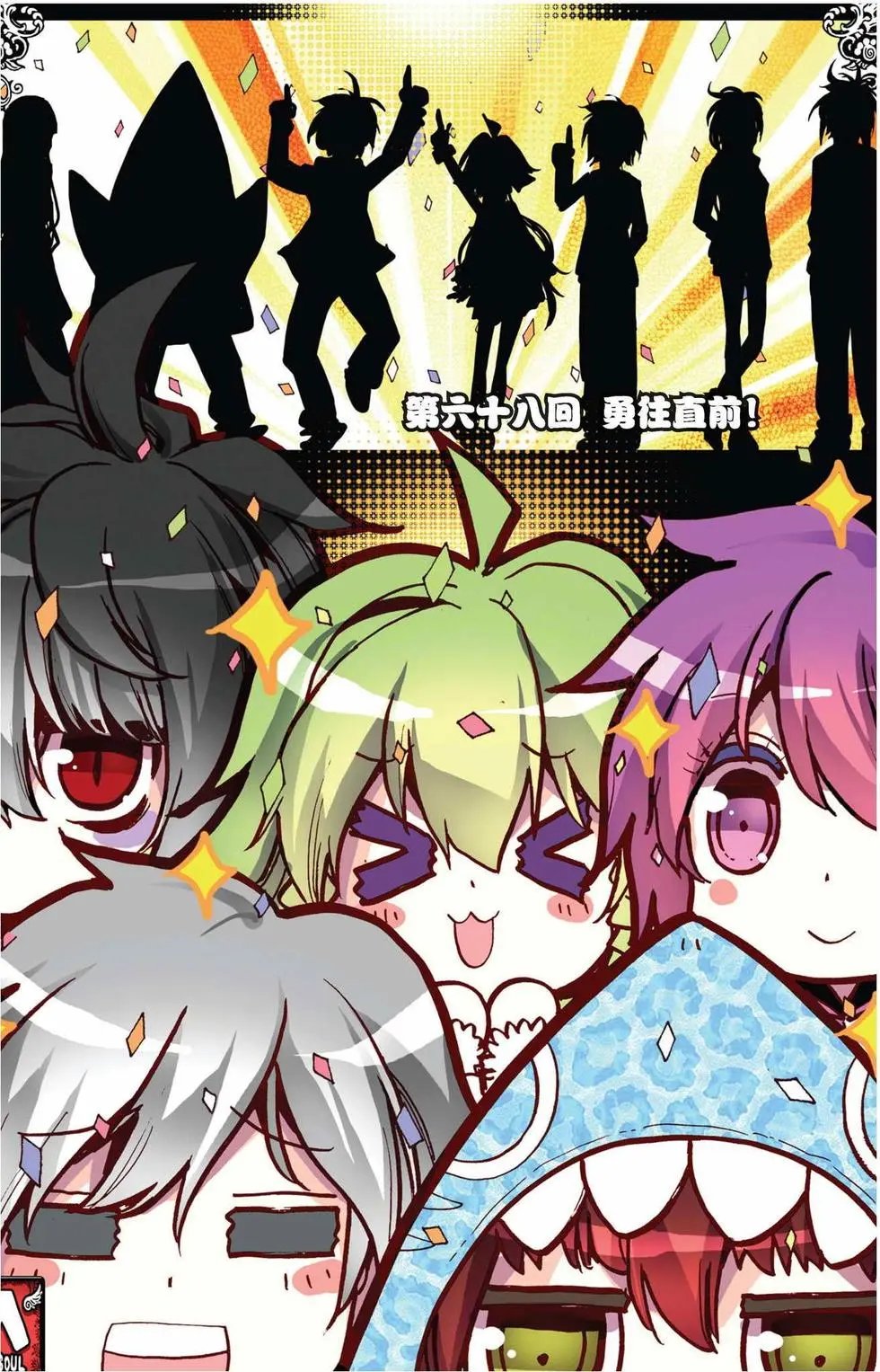 第68回 勇往直前