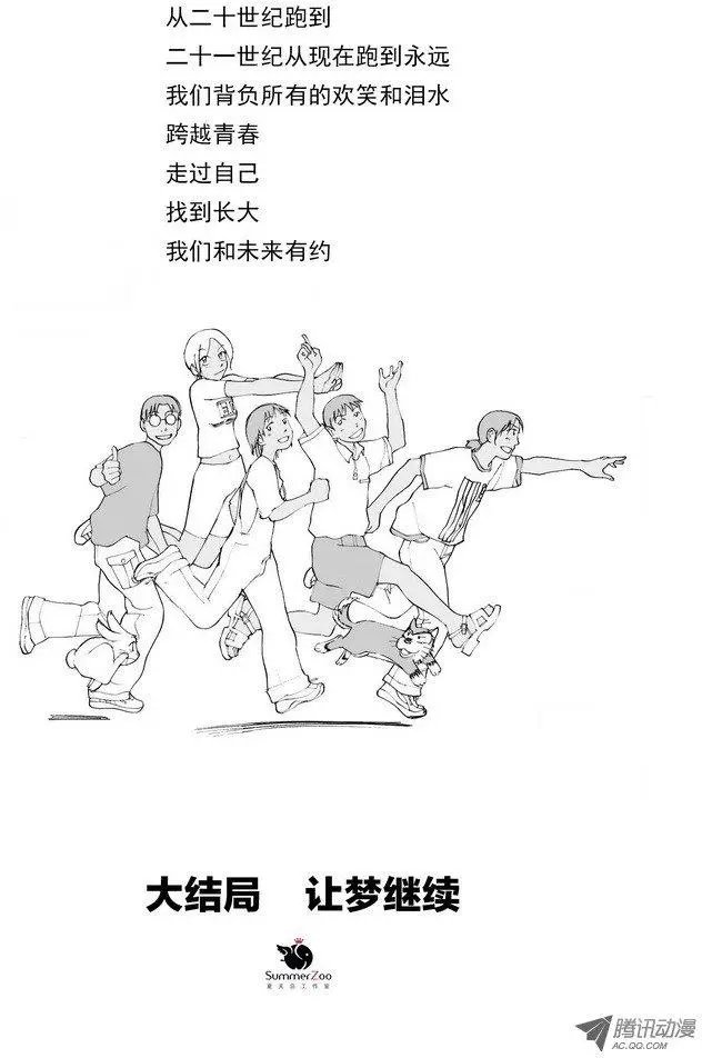 大结局 让梦继续