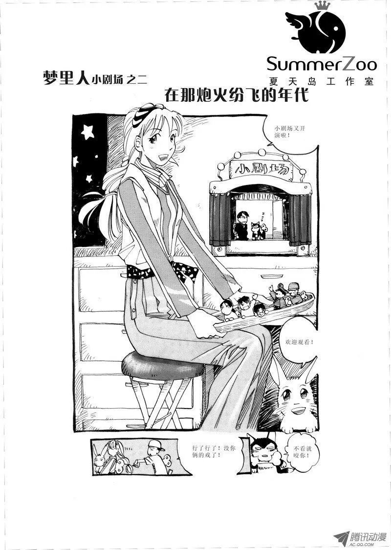 梦里人小剧场2