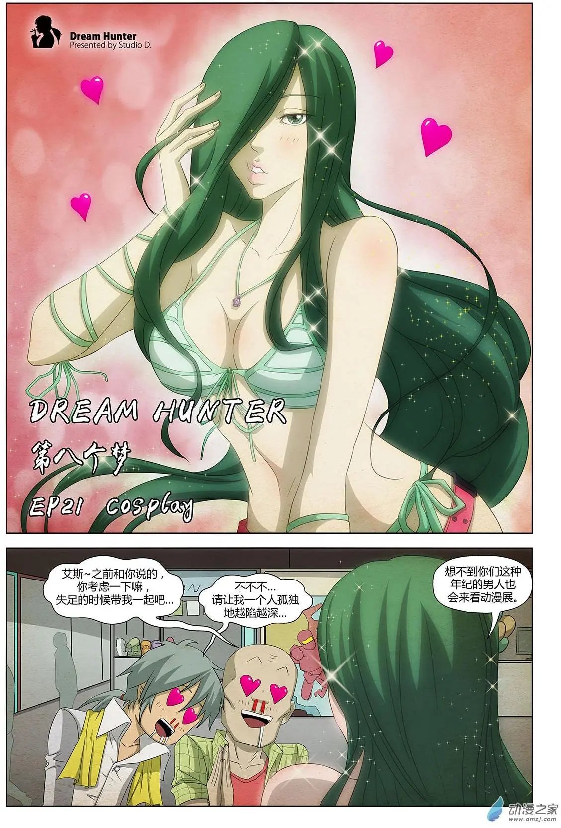 第21回 第八个梦