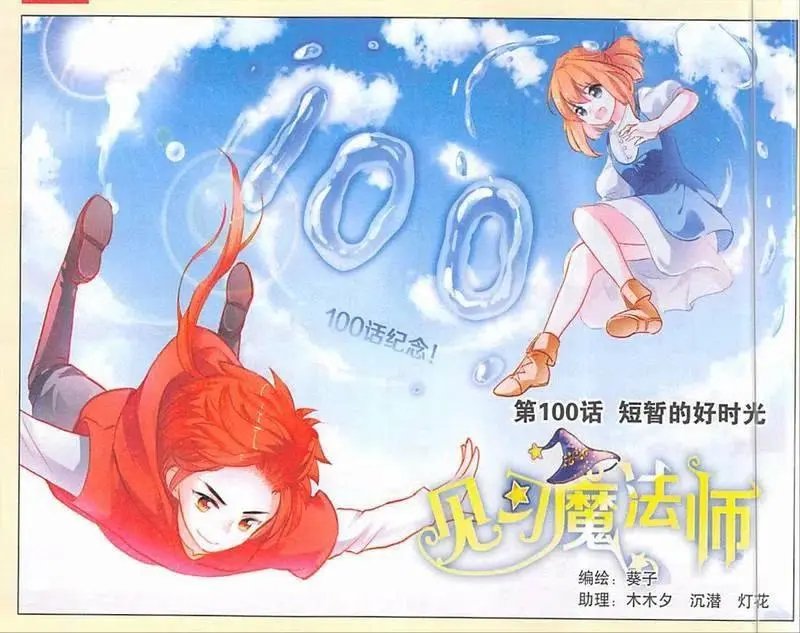 第100话 短暂的好时光