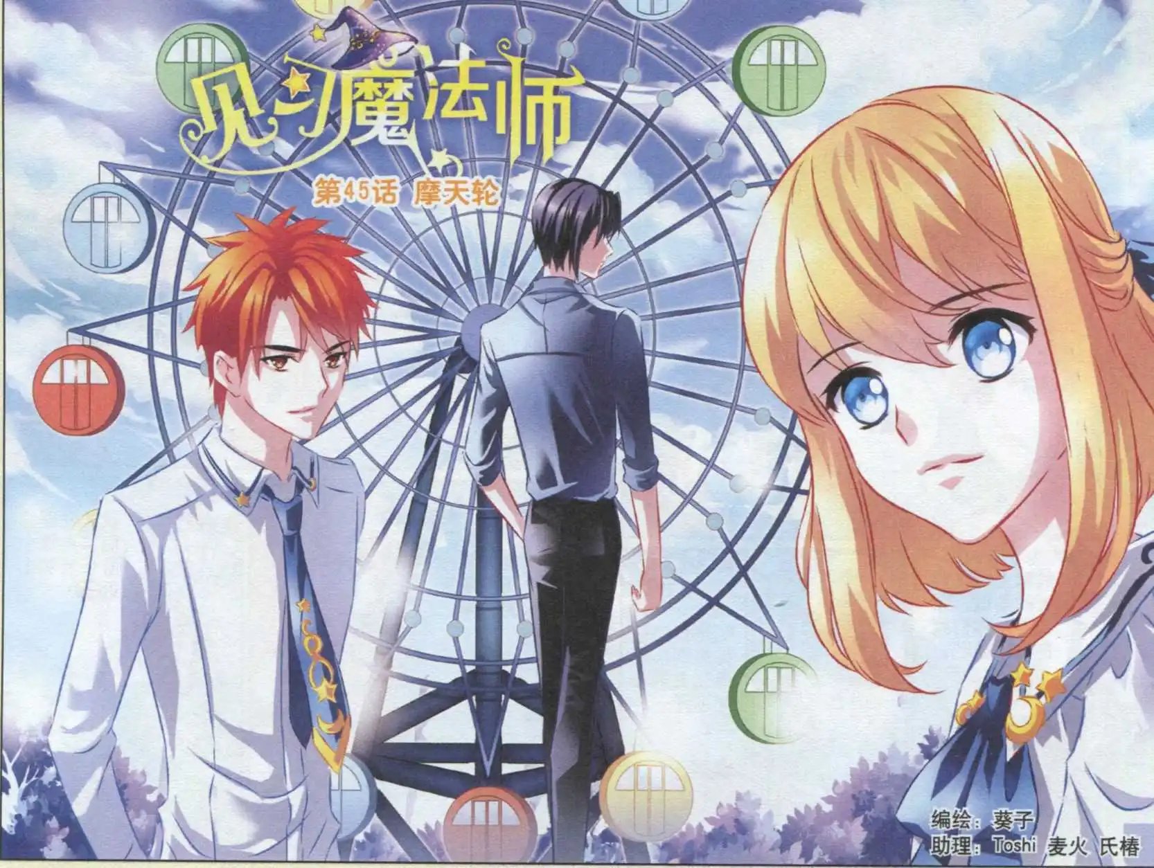 第45话 摩天轮