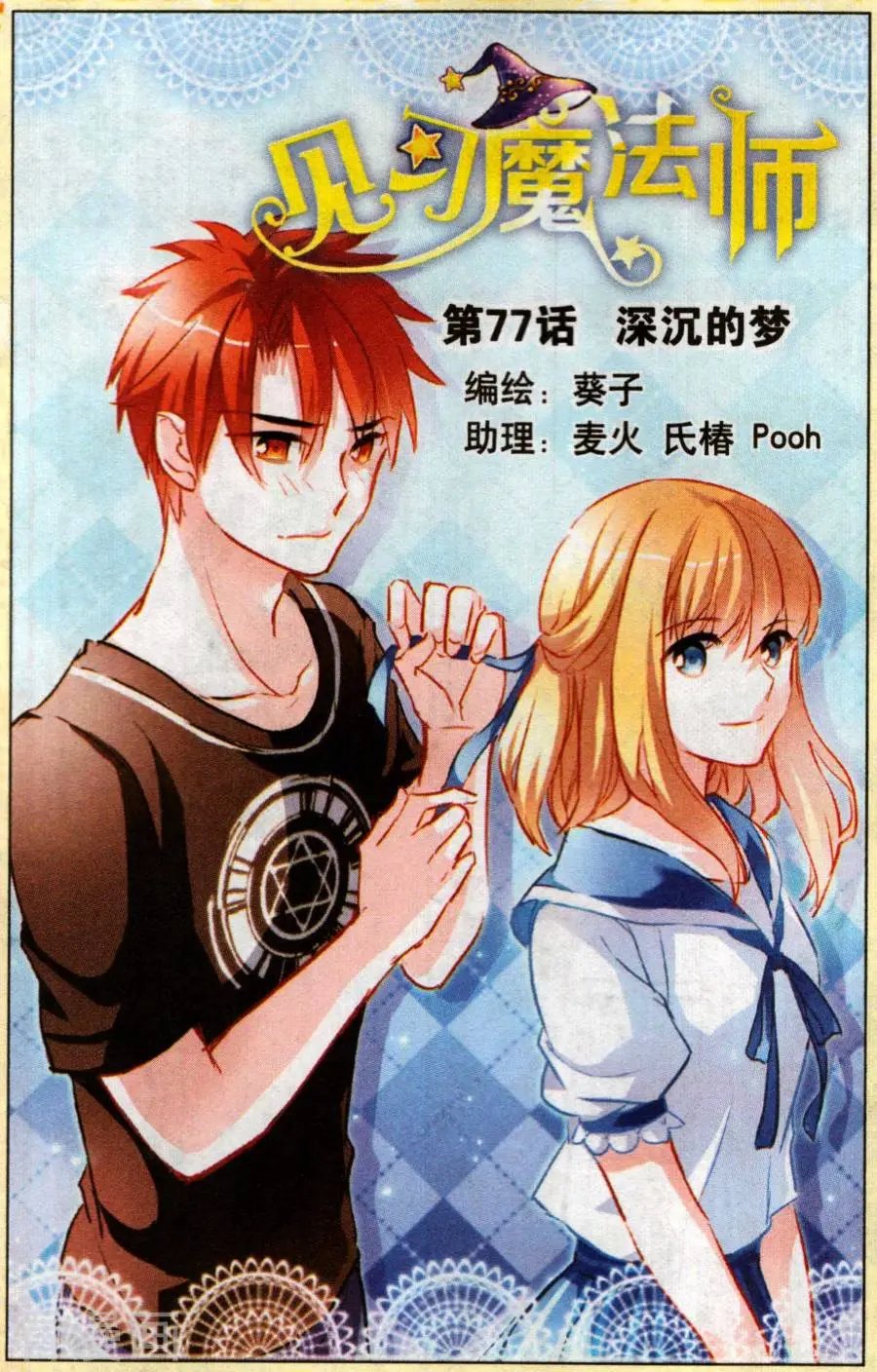 第77话 深沉的梦