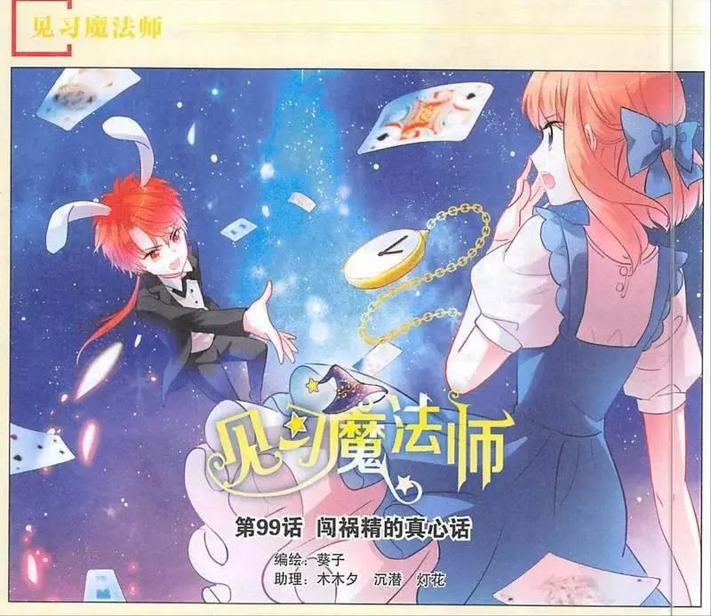 第99话 闯祸精的真心话