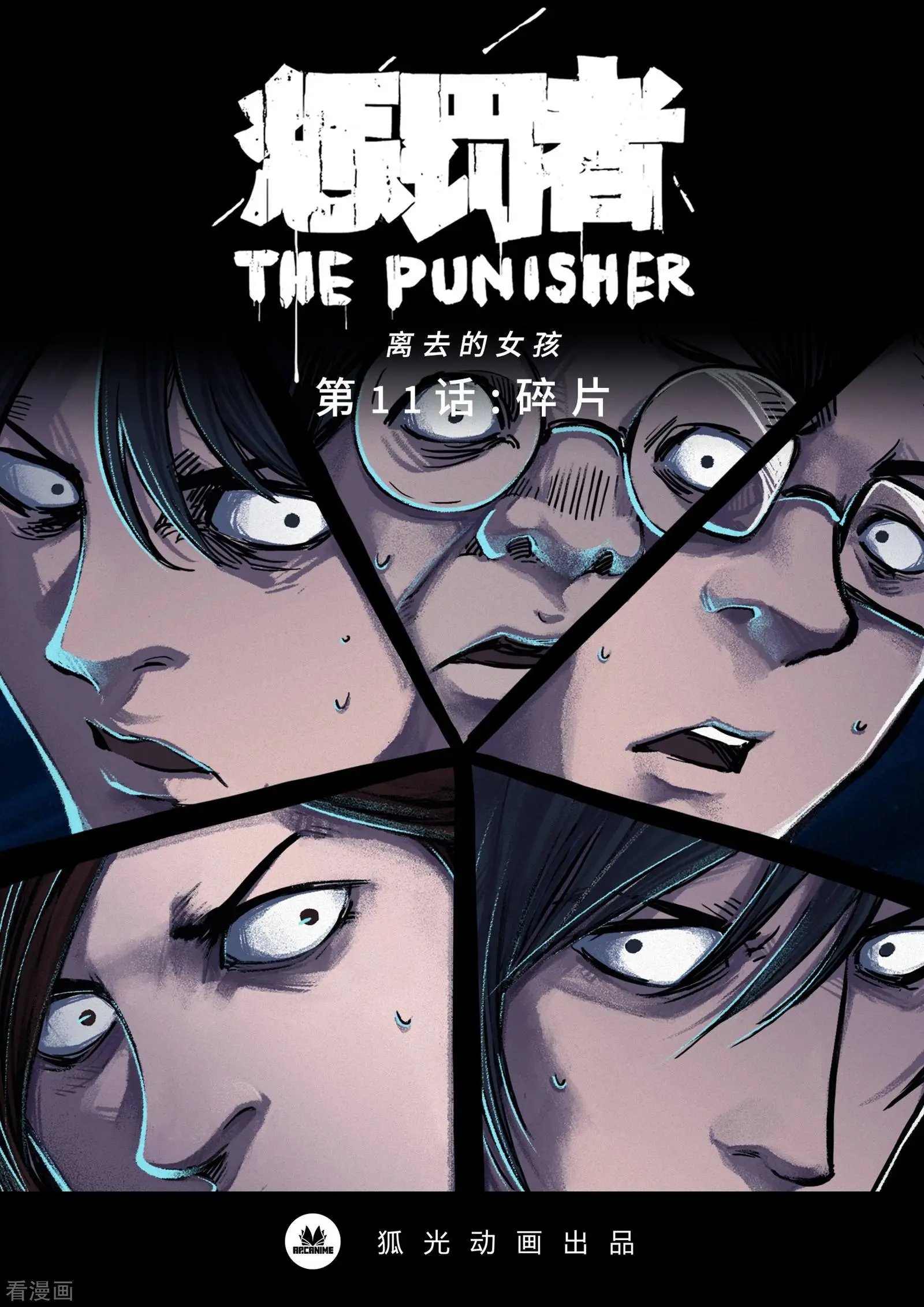 第11话 碎片