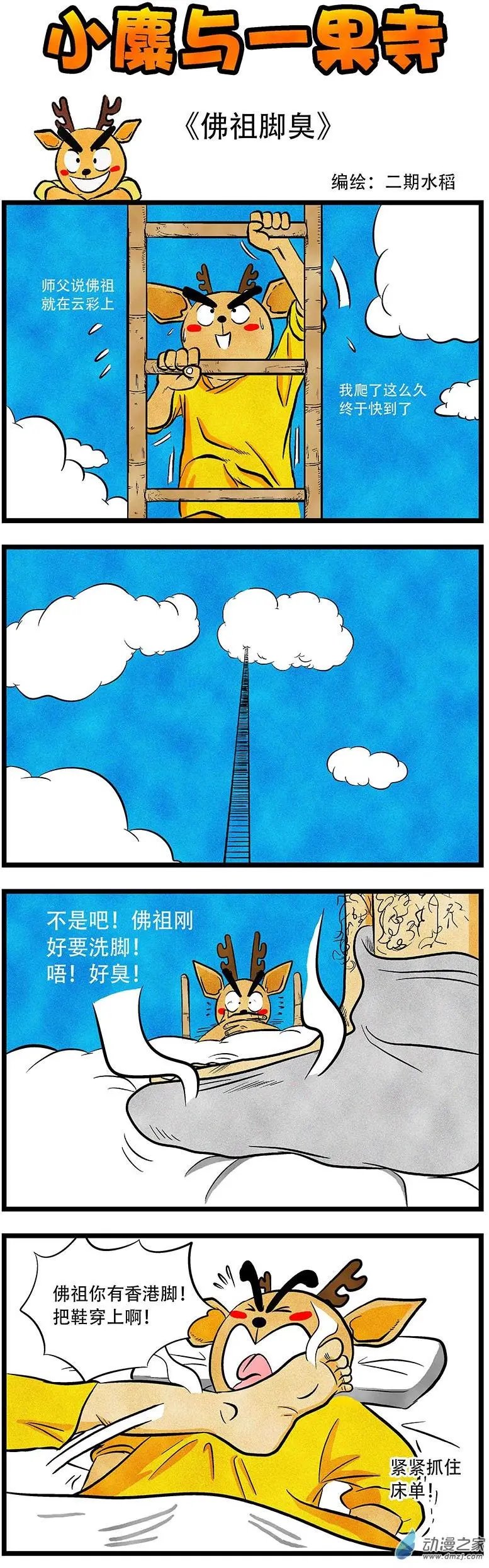 第14回 佛主脚臭
