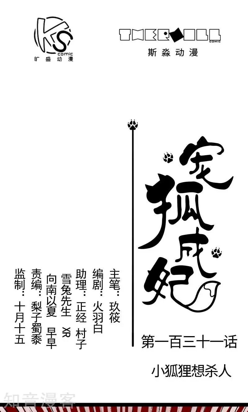 第131话 小狐狸想杀人