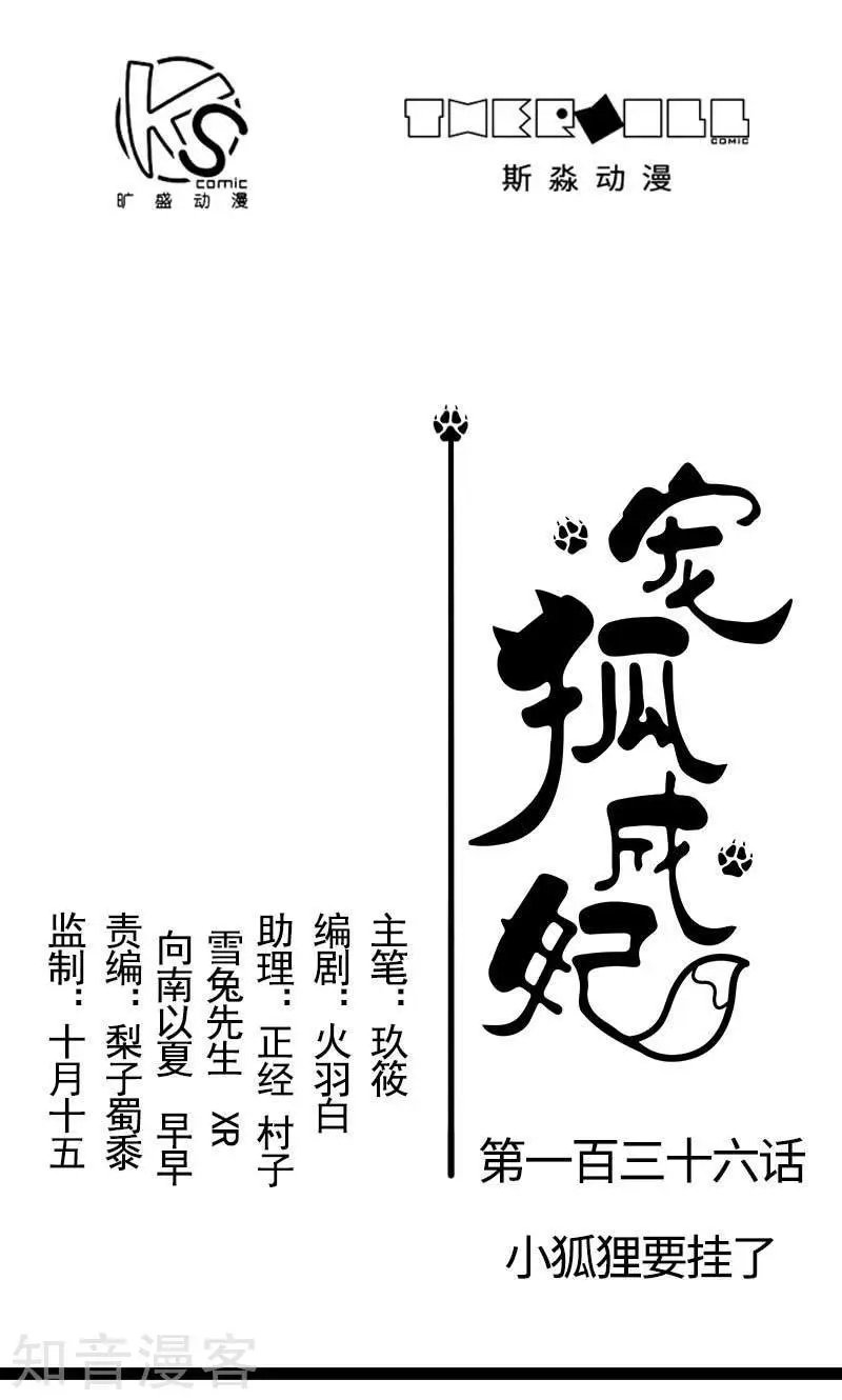 第136话 小狐狸要挂了