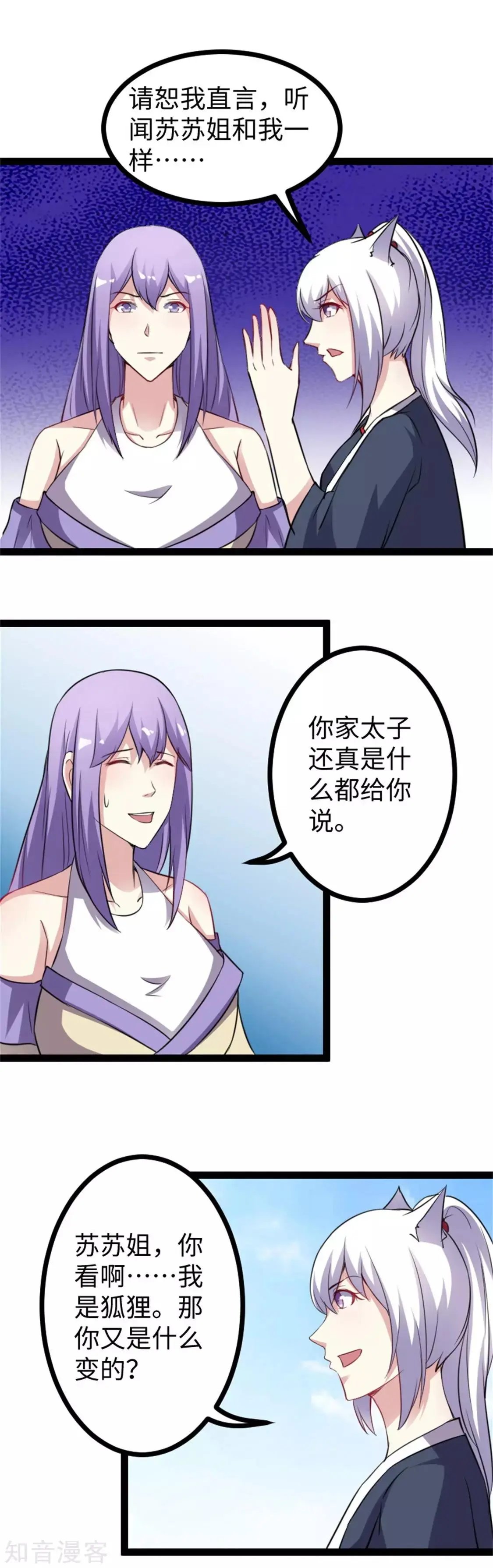 第158话 苏苏“不是人”