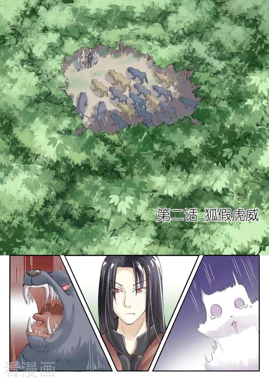 第2话 狐假虎威