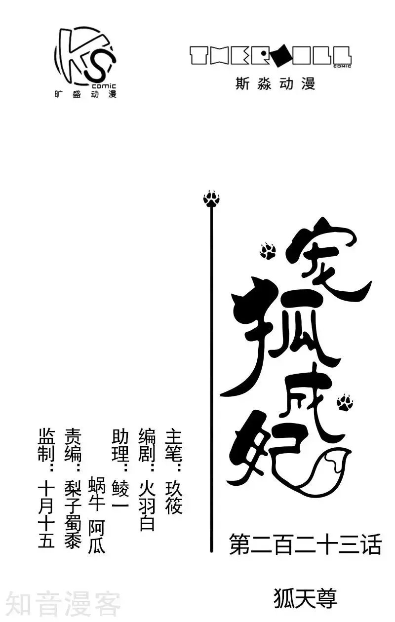 第223话 狐天尊