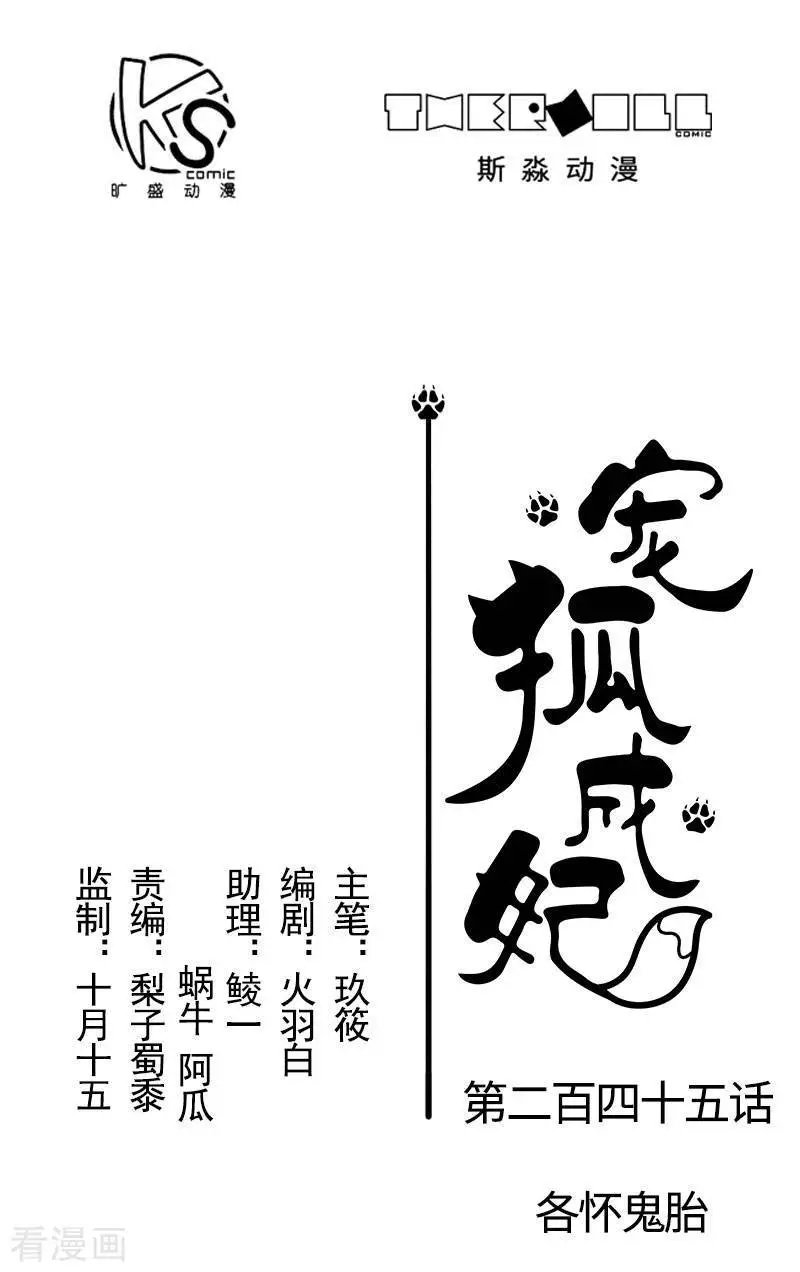 第245话 各怀鬼胎