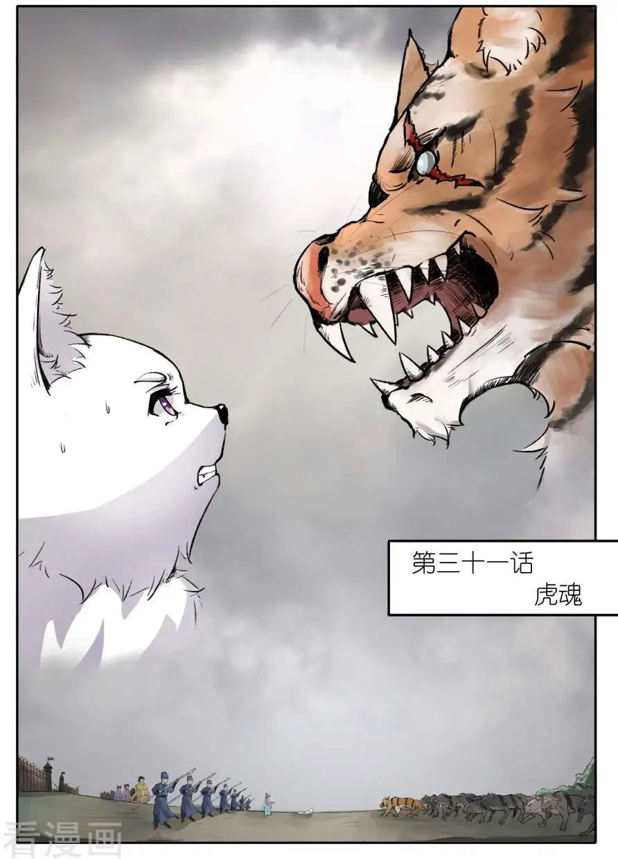 第31话 虎魂