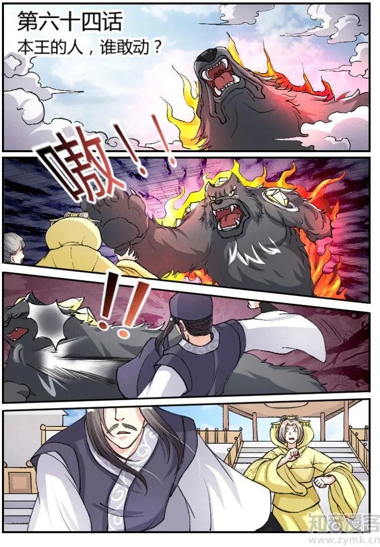 第64话 本王的人，谁敢动？