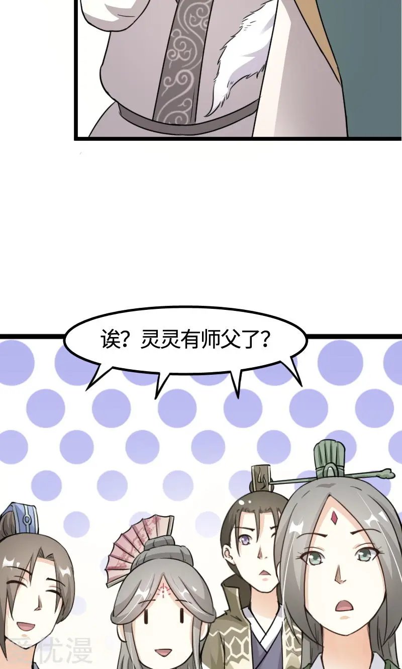 第91话 灵儿有师父了？