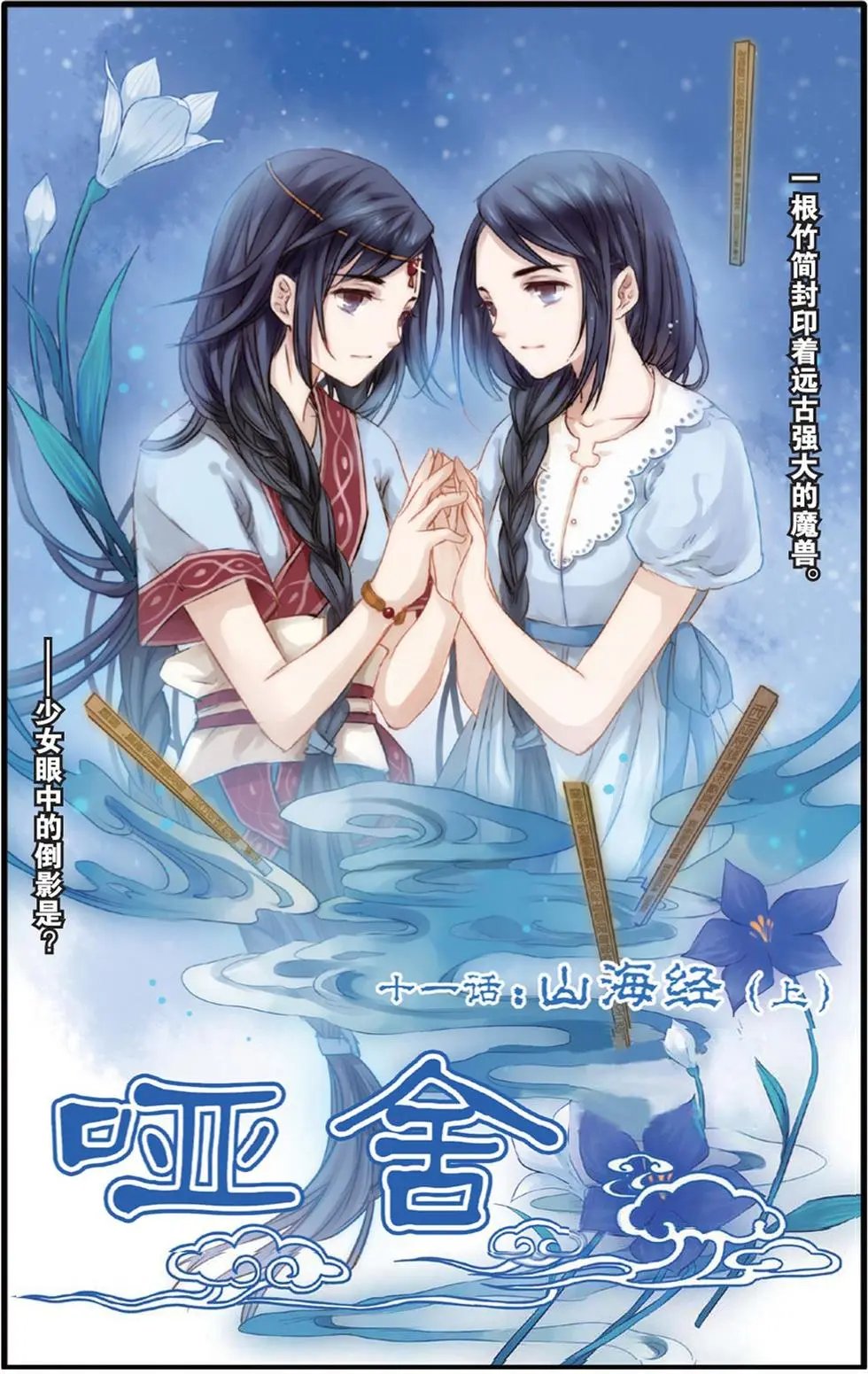 第11话 山海经（上）