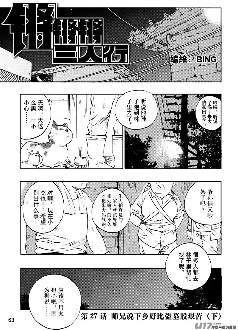 第27话 师兄说下乡……2