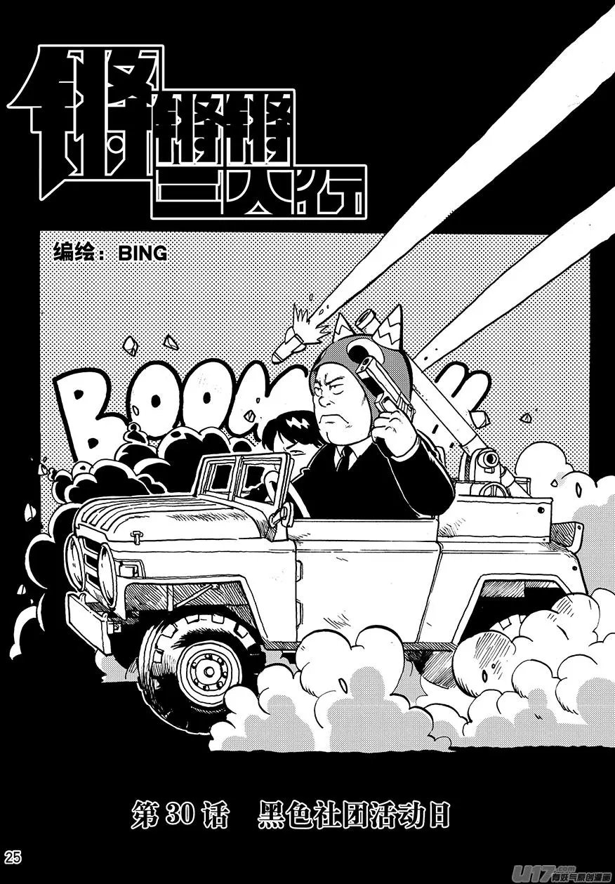 第30话 黑色社团活动日（上）