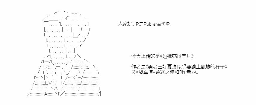 姮娥窃以奔月