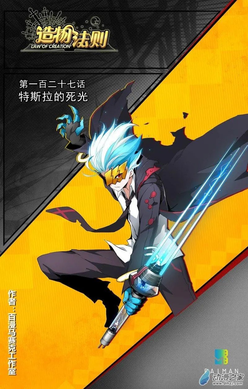 第127回 特斯拉的死光